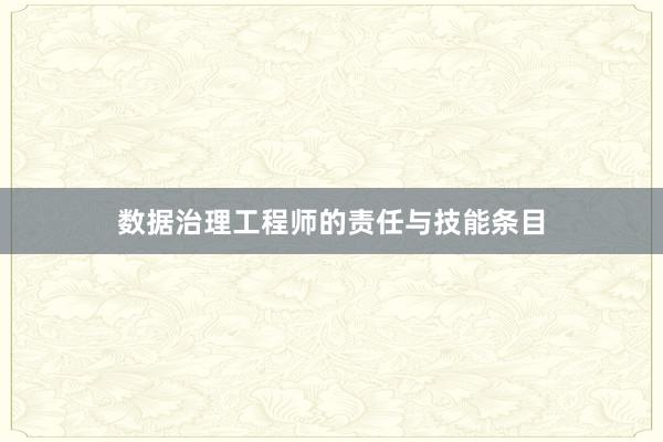 数据治理工程师的责任与技能条目